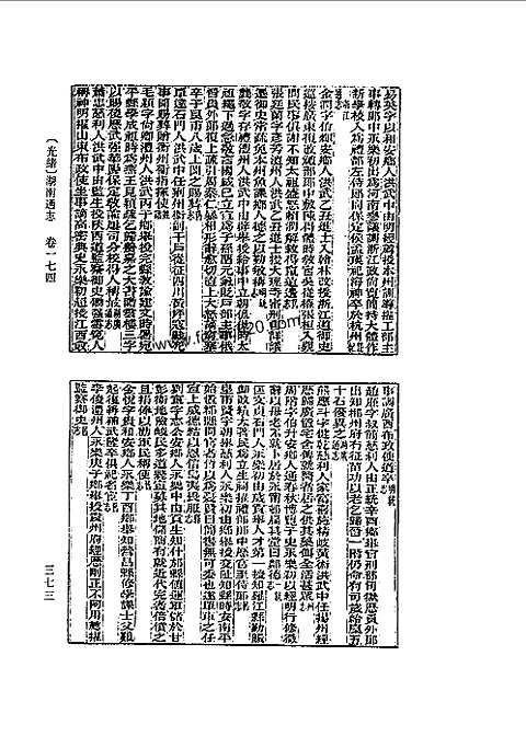 光绪湖南通志（卷一五二-卷一八四）_二