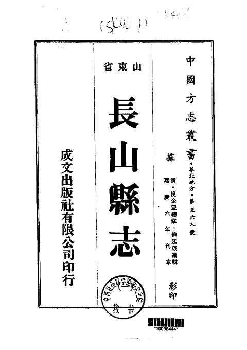 长山县志（一、二、三、四册）