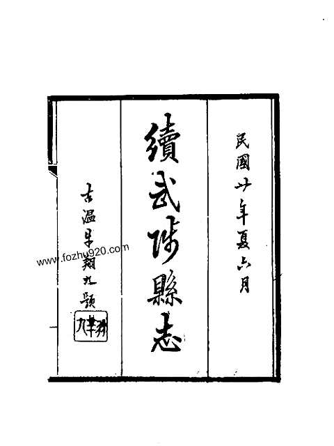 续武陟县志（一-二册）