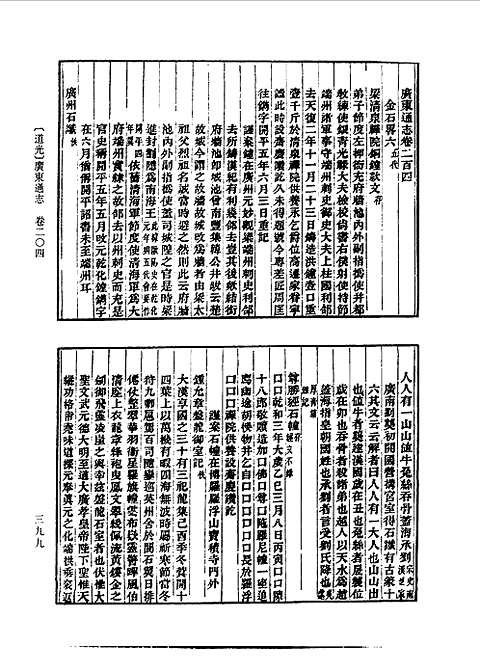 道光广东通志（卷二〇四-二三一）