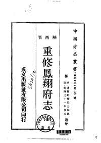 重修凤翔府志（全）