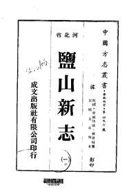 盐山新志（一-四册）