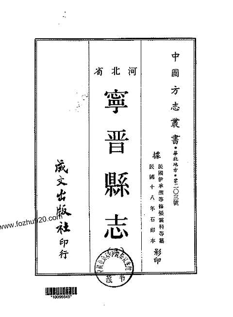 河北宁晋县志（一-三）