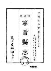 河北宁晋县志（一-三）