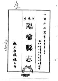 临榆县志（一、二、三册）