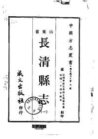 长清县志（一-三册）