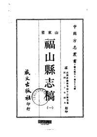 福山县志稿（一、二、三册）