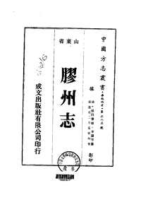 胶州志（一-五）