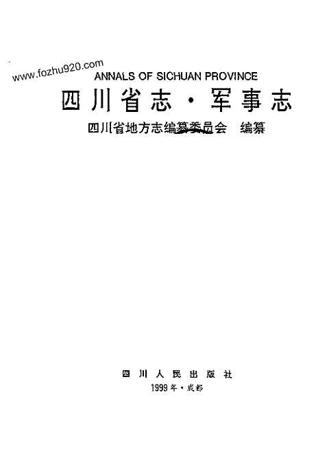 四川省志-军事志