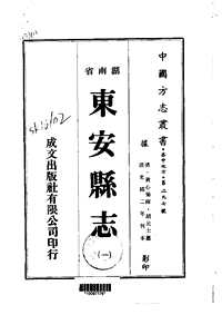 东安县志（一-二）