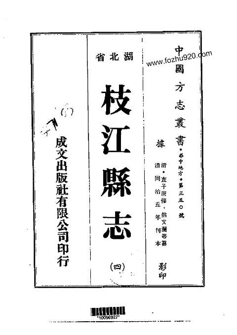 枝江县志（一-四册）