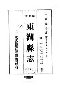 东湖县志（全）