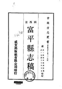 富平县志稿（一-三册）