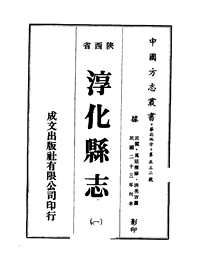 淳化县志（一、二册）