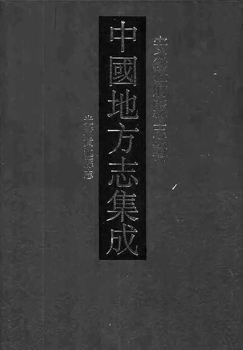 光绪贵池县志