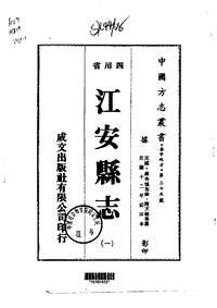 江安县志（一-二）