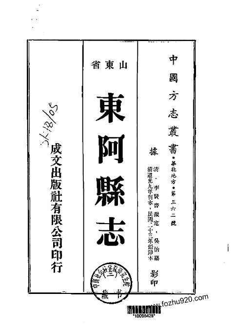 东阿县志（一、二、三册）