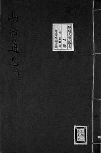 山西通志（四）