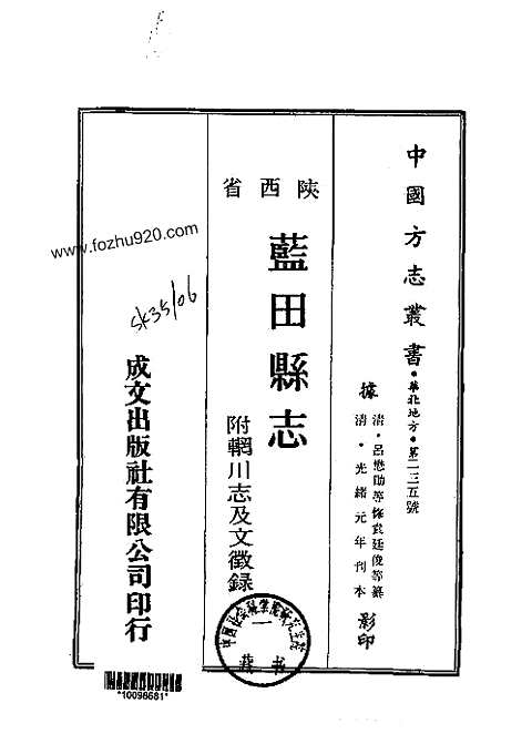 光绪蓝田县志（附辋川志及文征录）