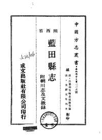 光绪蓝田县志（附辋川志及文征录）