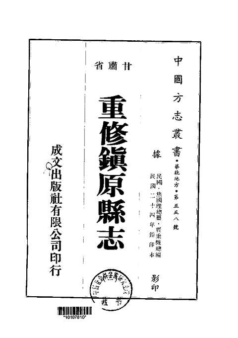 重修镇原县志（三-六）