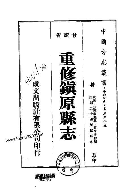 重修镇原县志（三-六）