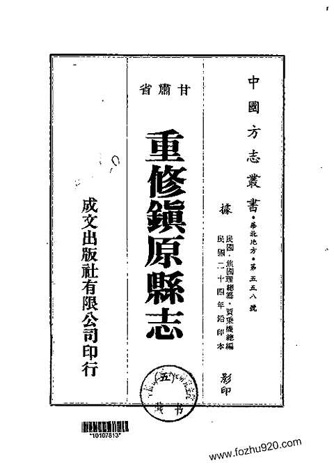 重修镇原县志（三-六）