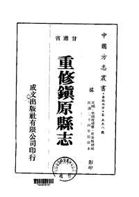 重修镇原县志（三-六）