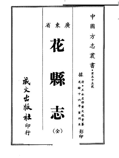 花县志（全）