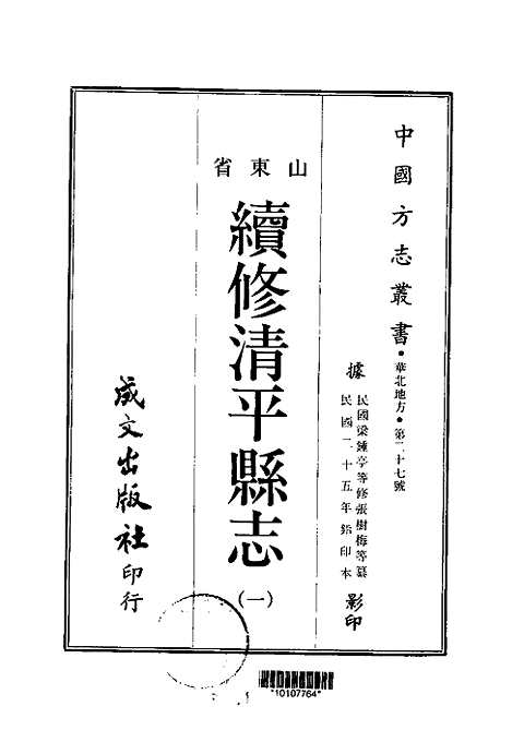 续修清平县志（一-三册）