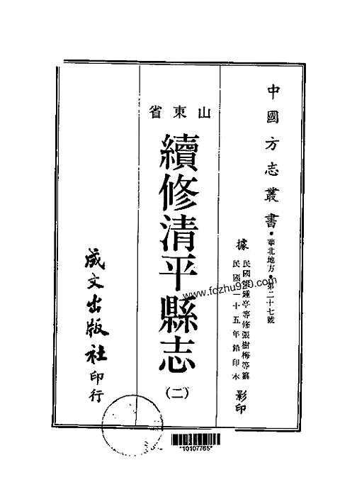 续修清平县志（一-三册）