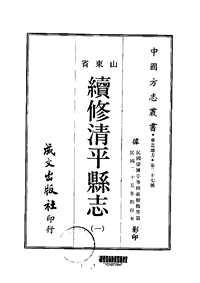 续修清平县志（一-三册）