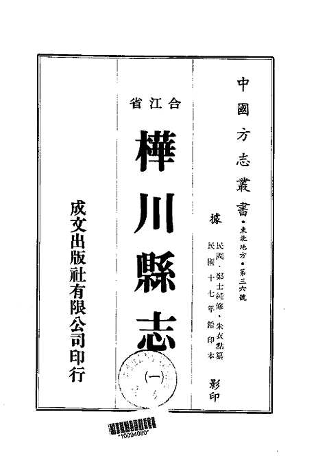 桦川县志（一-二）