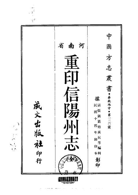 重印信阳州志（全）