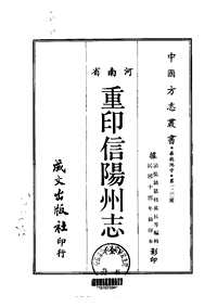 重印信阳州志（全）