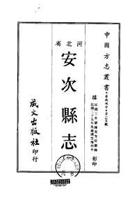 安次县志（一-二）