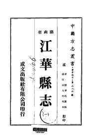 江华县志（一-三册）