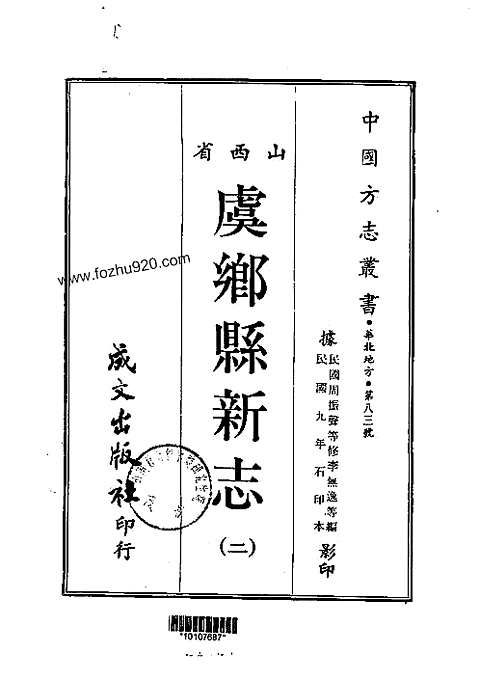 虞乡县新志（一-二册）