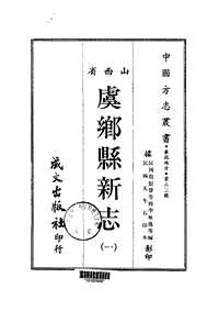 虞乡县新志（一-二册）