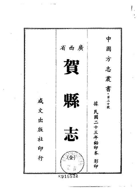 贺县志（全）