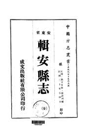 辑安县志（全）