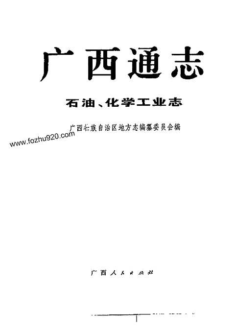 广西通志-石油、化学工业志