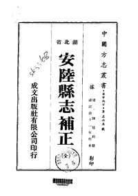 安陆县志补正（全）