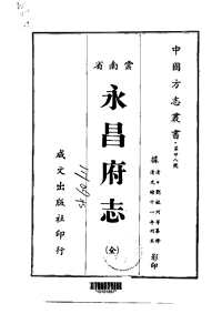 永昌府志（全）