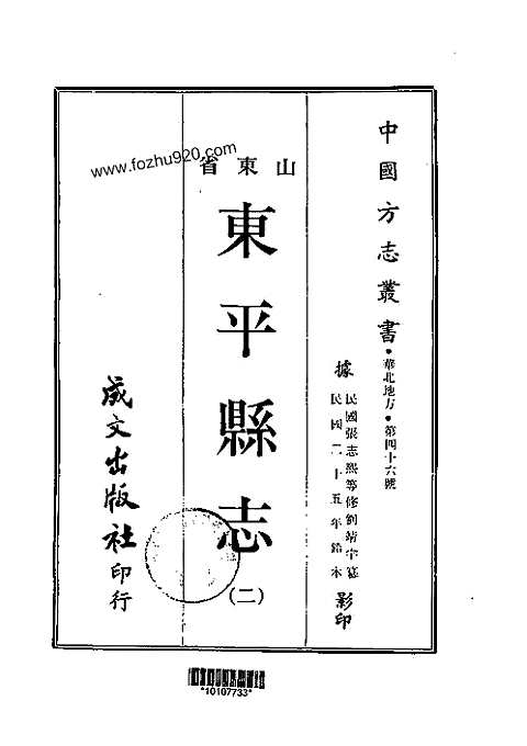 东平县志（一、二册）