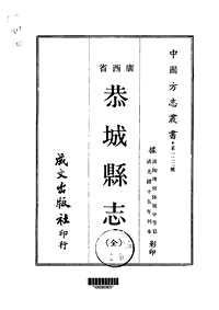 恭城县志（全）