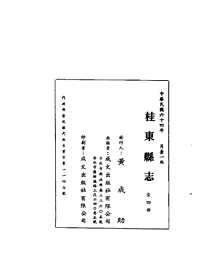 桂东县志（一、二册）