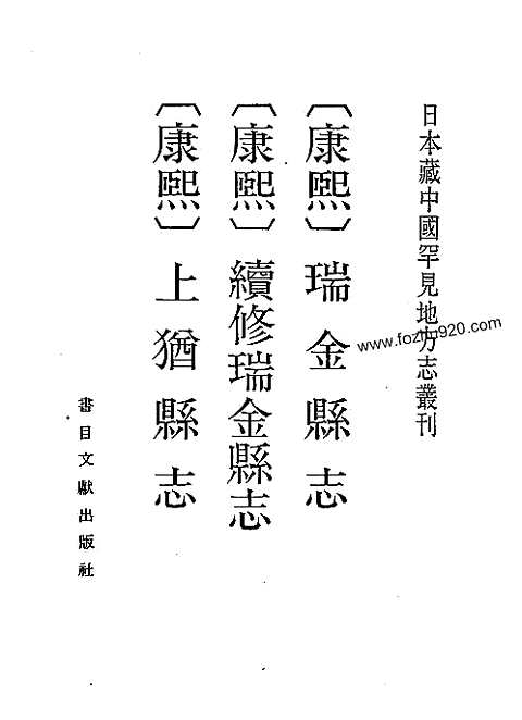 康熙瑞金县志、续修瑞金县志