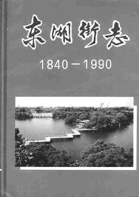 东湖街志（1840_1990）