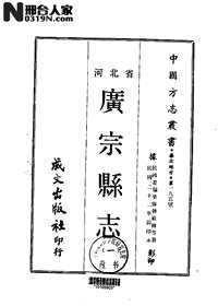 广宗县志（一、二册）